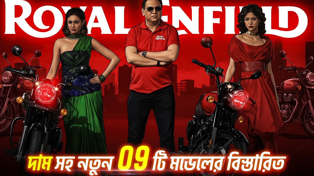 Finally Royal Enfield 🇧🇩 লঞ্চ করলো 09 টি Special Edition.. Update, Price 2026