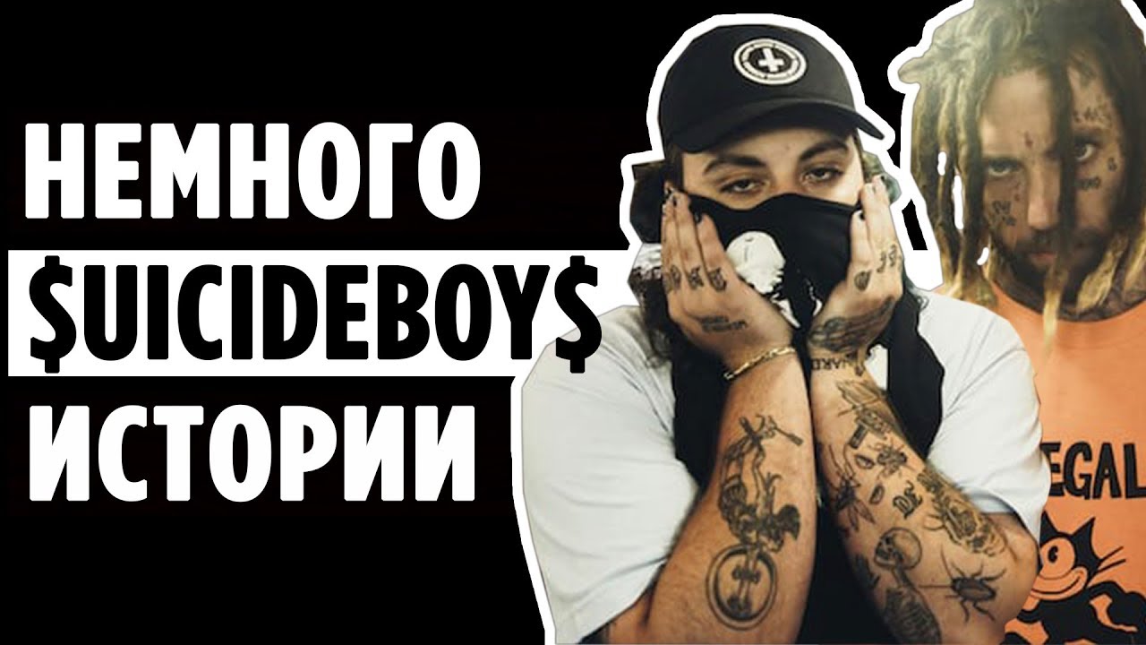 $uicideBoy$. Краткая ИСТОРИЯ дуэта и немного о их ТВОРЧЕСТВЕ