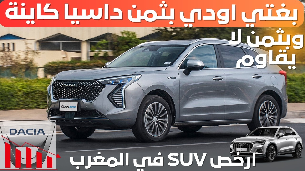 Haval Jolion 2025 بغتي اودي بثمن داسيا كاينة