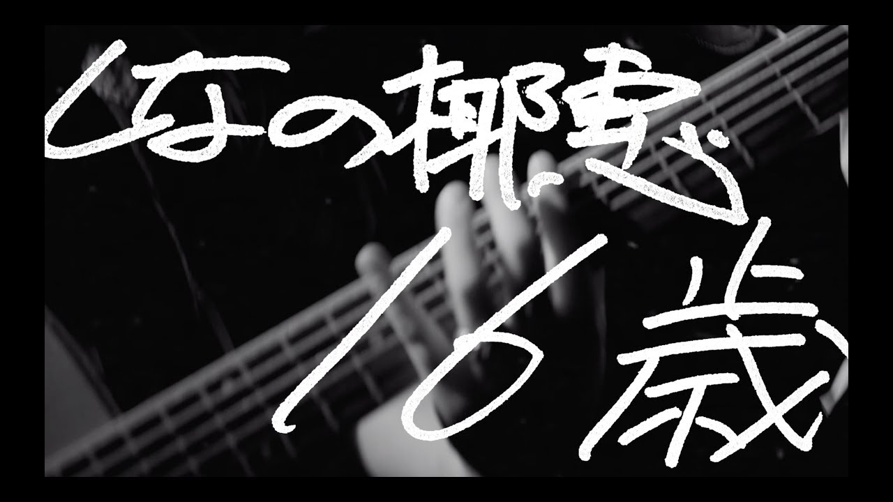 しなの椰惠『16歳』リリックビデオ