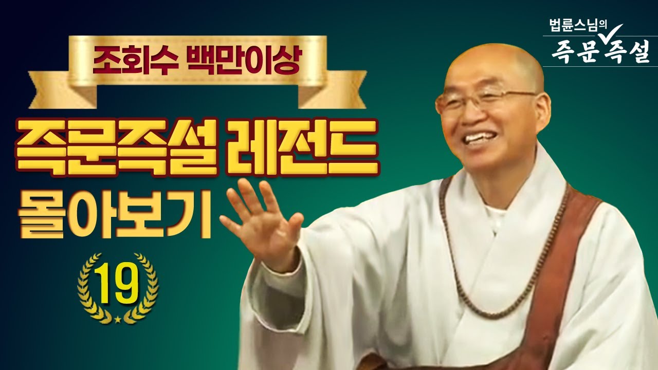 조회수 백만이상 즉문즉설 레전드 몰아보기 #19