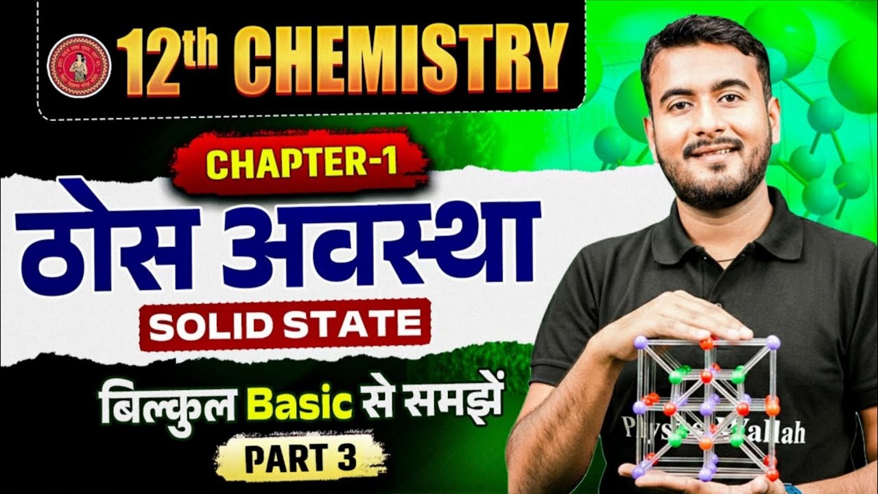 इकाई सेल (Unit Cell)  PART-3 |Class 12thChemistry Chapter 1 Bihar Board |Pratibha Batch 2027
