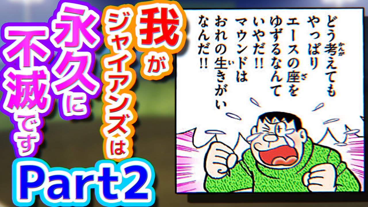 【ジャイアンズ②】我がジャイアンズは永久に不滅です！【ドラえもん雑学】