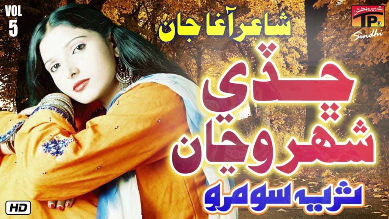 Chadey Tuhinjo Hi Shaher Maan | Surayya Soomro | TP Sindhi