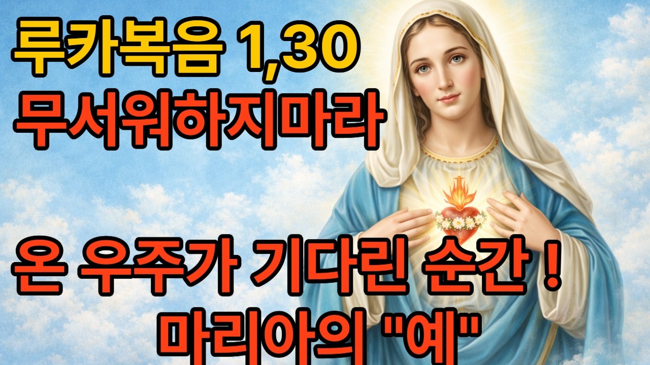 루카 1,30 무서워하지 마라, 성서의향기가톨릭 성경 말씀 묵상과 구약·신약 성서 강론을 통해 하느님의 말씀을 함께 나눕니다.