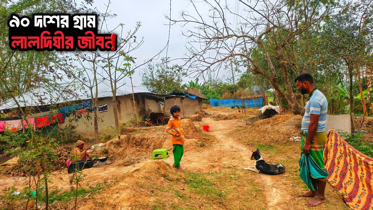 Nostalgic 90's Villageশ্যামপুরের লালমাটির গ্রাম ও লালদীঘি | হারিয়ে যাওয়া ৯০ দশকের গ্রামীণ সৌন্দর্য