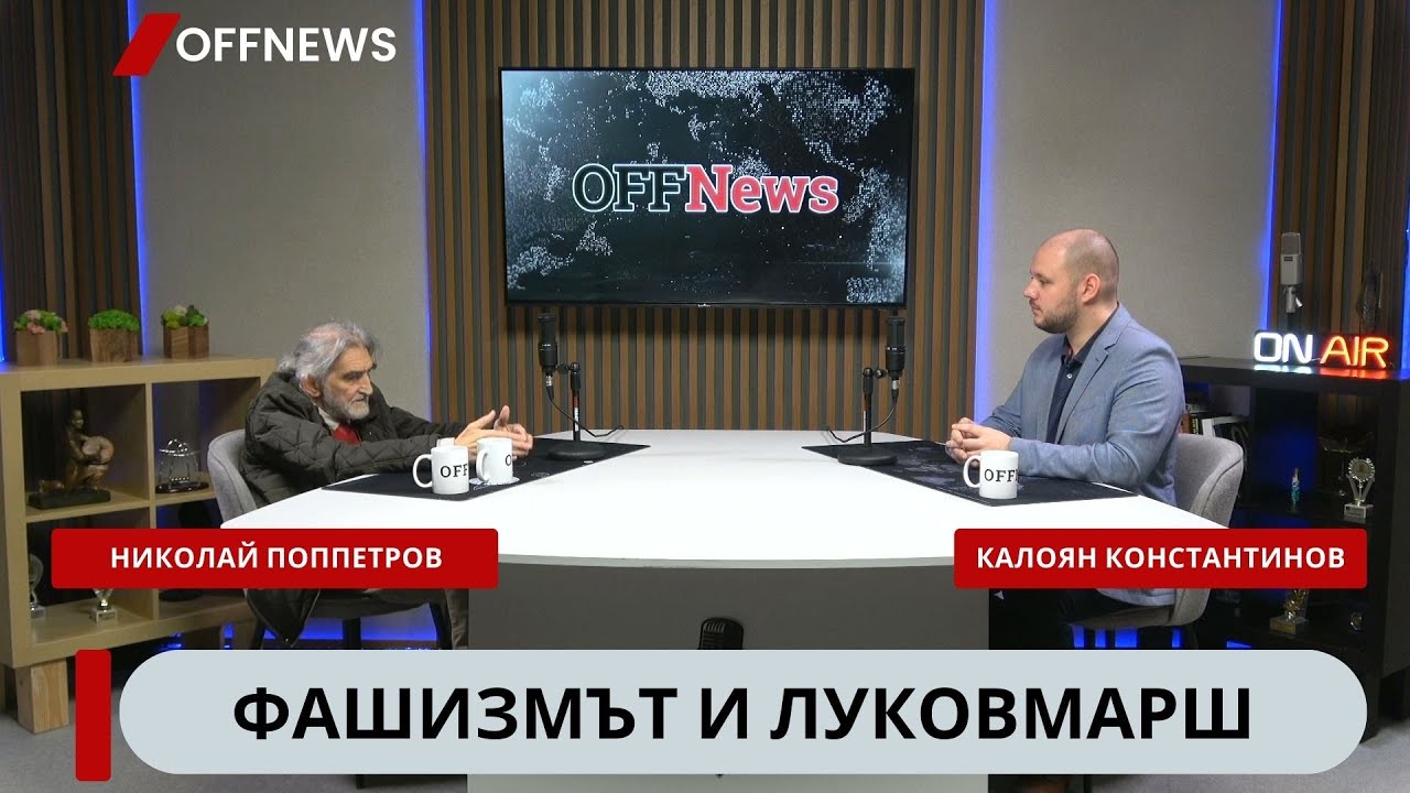 Ген. Луков, Луковмарш и фашизмът - разговор с историка Николай Поппетров