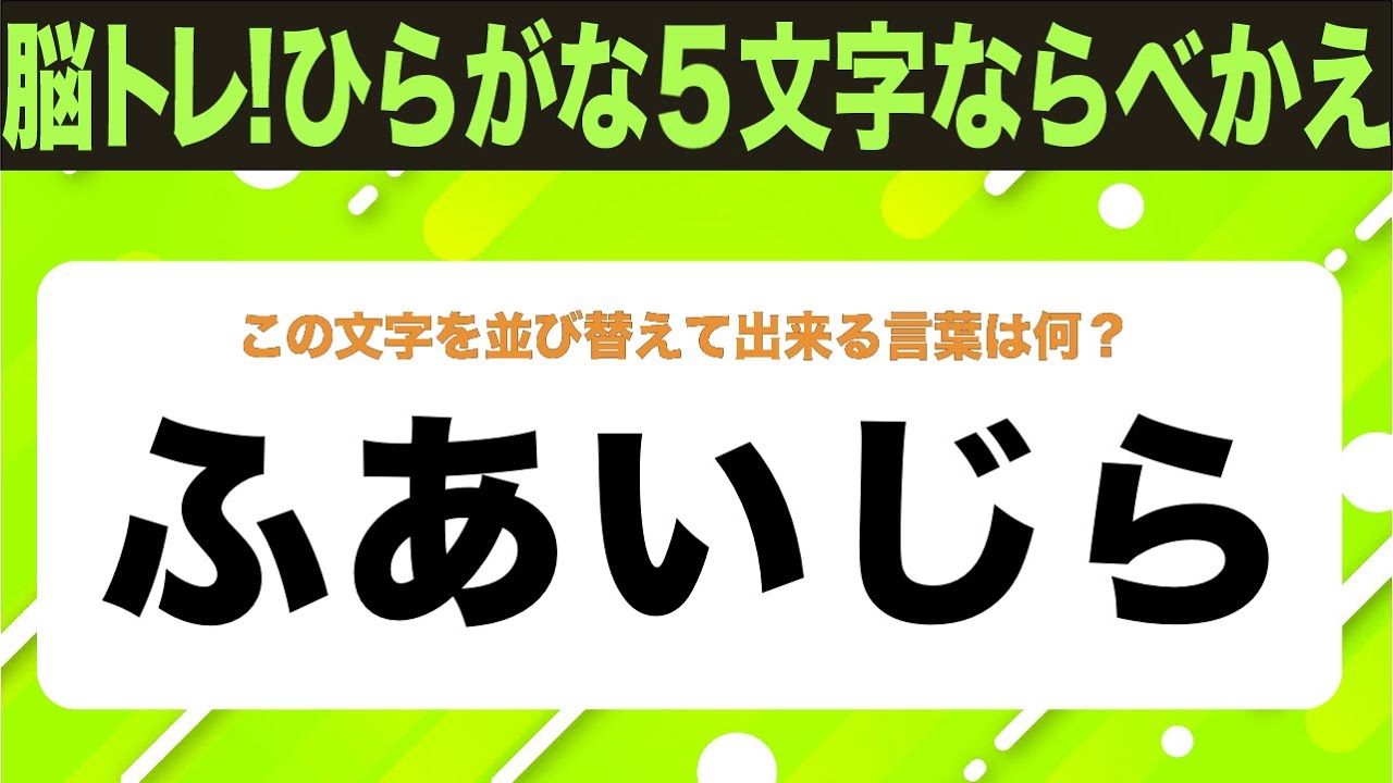 【ひらがな並べ替えクイズ】10問で脳を鍛えよう！【毎日11時投稿】