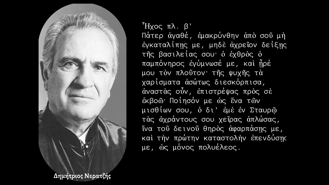 ΠΑΤΕΡ ΑΓΑΘΕ ΗΧΟΣ ΠΛ Β' - ΔΗΜΗΤΡΙΟΣ ΝΕΡΑΝΤΖΗΣ 1983