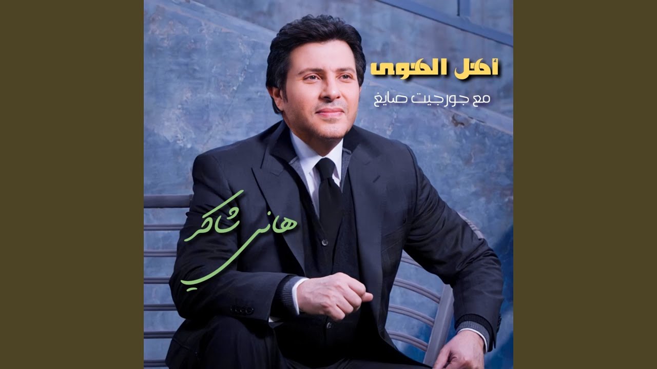 Ahl El Hawa (feat. Georgette Sayegh)