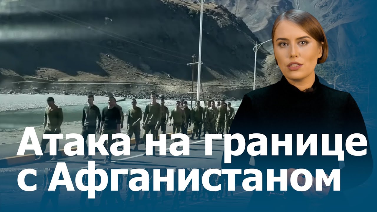 Провокации на границе Афганистана и Таджикистана: что изменится в регионе?