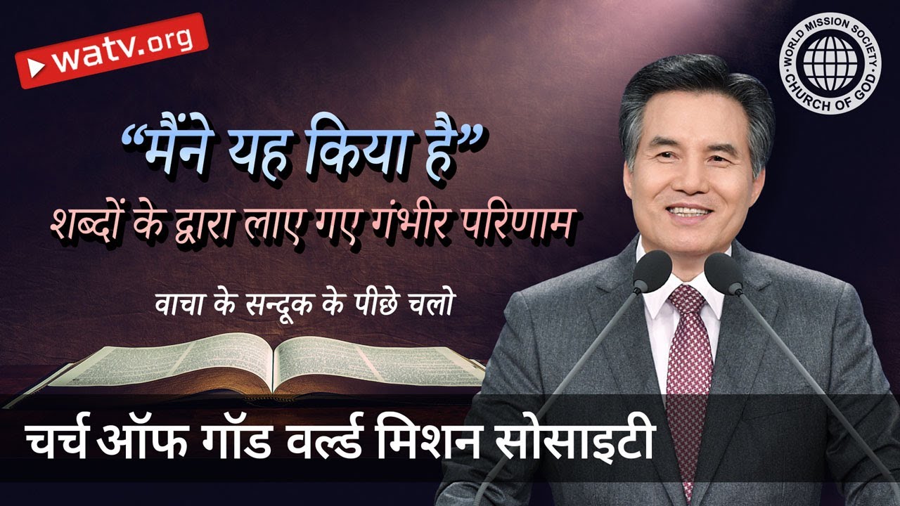 वाचा के सन्दूक के पीछे चलो 【चर्च ऑफ गॉड वर्ल्ड मिशन सोसाइटी】