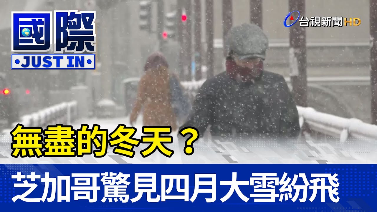 無盡的冬天？ 芝加哥驚見四月大雪紛飛【國際快訊】