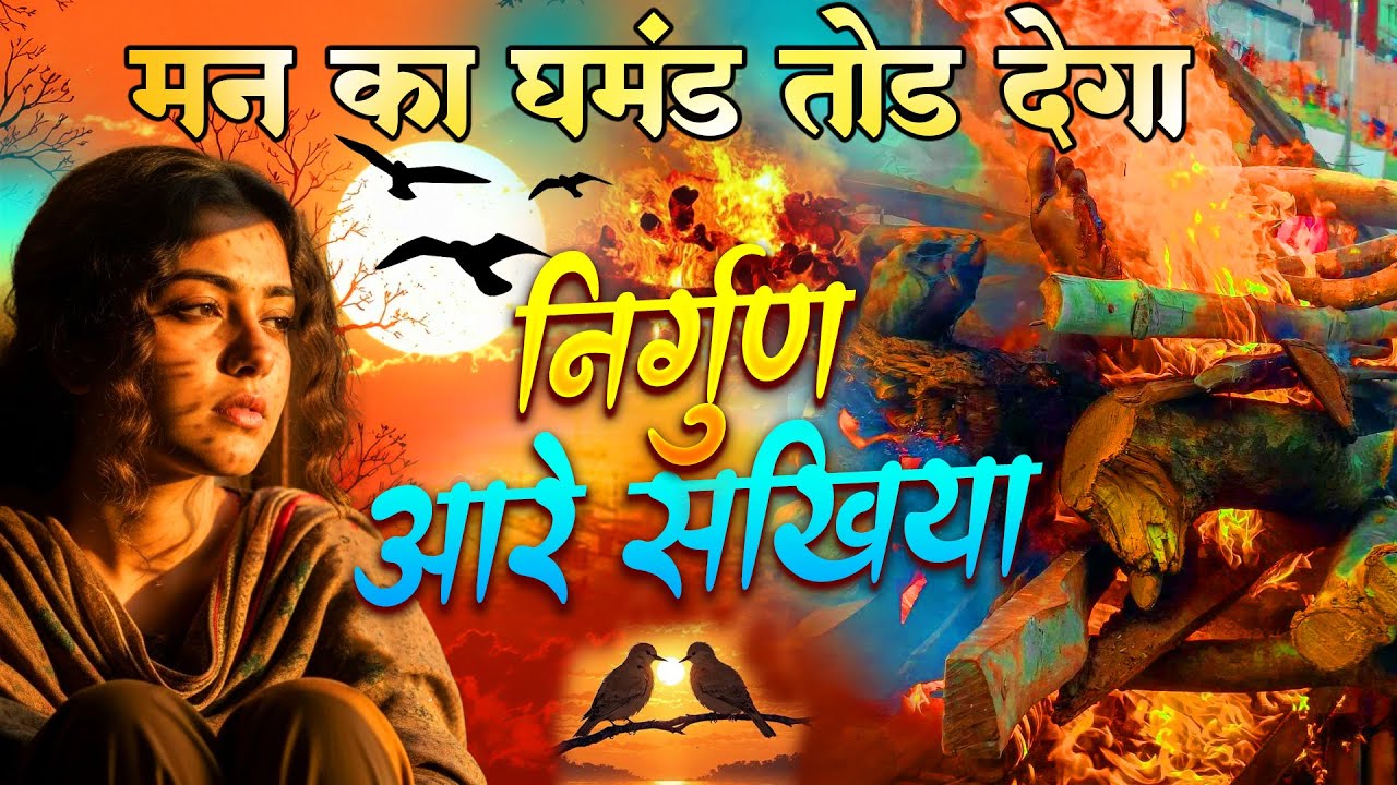 #Video | #भोजपुरी निर्गुण | आरे सखिया | दर्द भरा निर्गुण भजन 2025 | #Amit Dulara | दर्द भरा निर्गुण