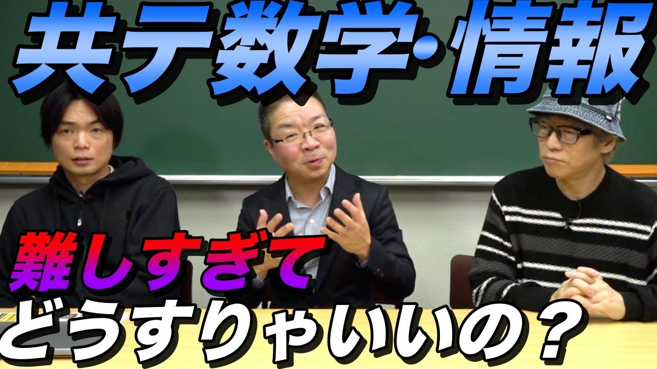 2026年共通テスト数学・情報が難しすぎる【どう対策すればいいの？】