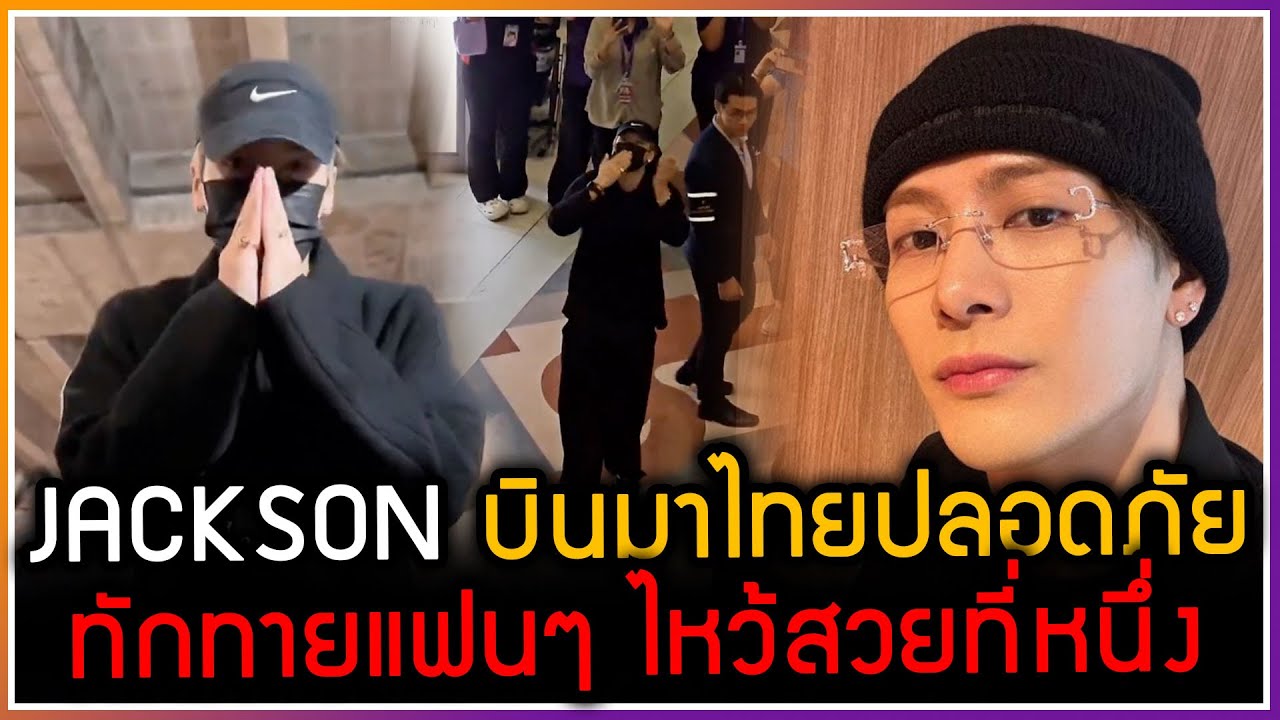 JACKSON WANG บินกลับไทย ทักทายแฟนๆ ที่มารอต้อนรับไหว้สวยที่หนึ่ง เตรียมร่วมงาน C2 WATER 20 เมษานี้