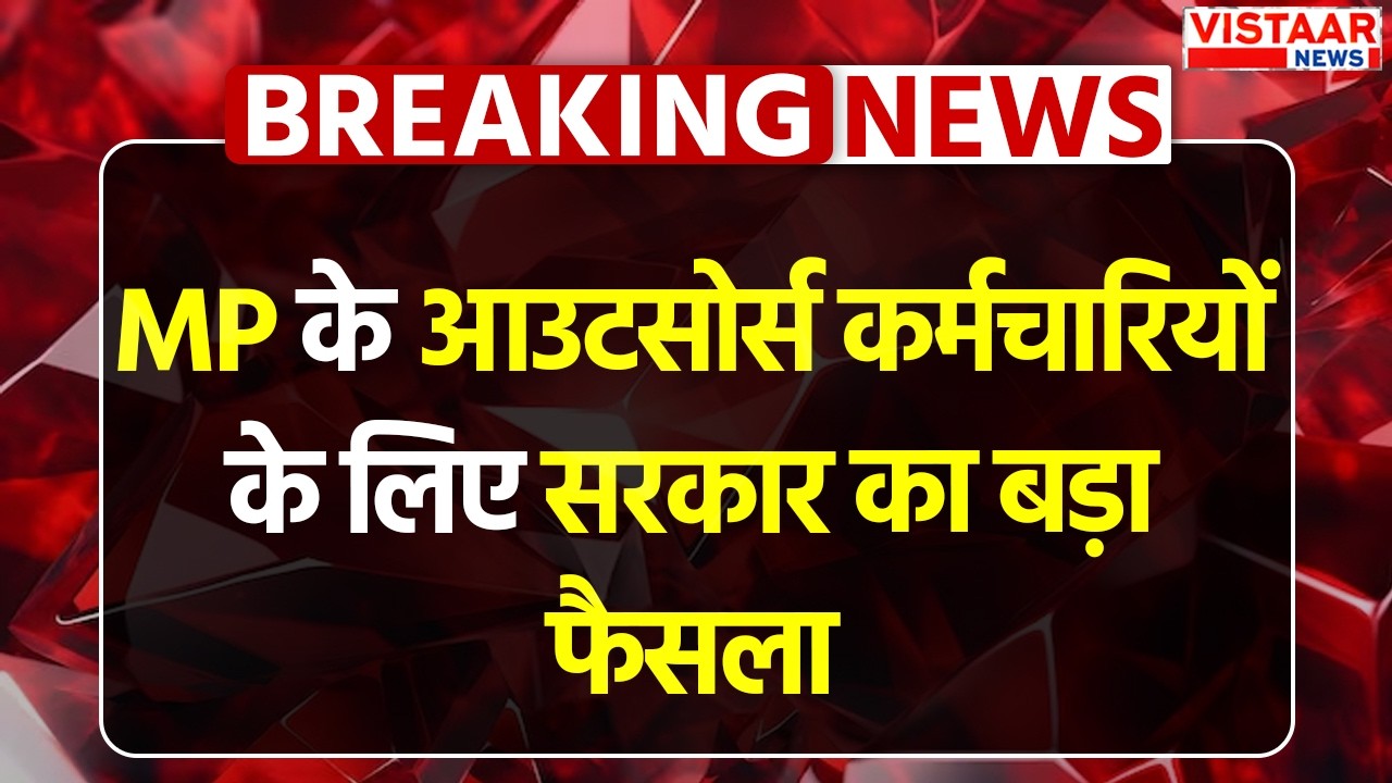 Breaking: MP के Outsource कर्मचारियों के लिए सरकार का बड़ा फैसला, अब सीधे खाते में वेतन