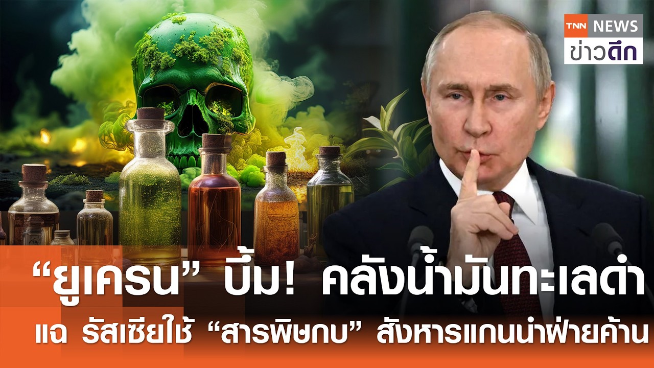 “ยูเครน” บึ้ม! คลังน้ำมันทะเลดำ-แฉ รัสเซียใช้ “สารพิษกบ” สังหารแกนนำฝ่ายค้าน | TNNข่าวดึก | 15ก.พ.69