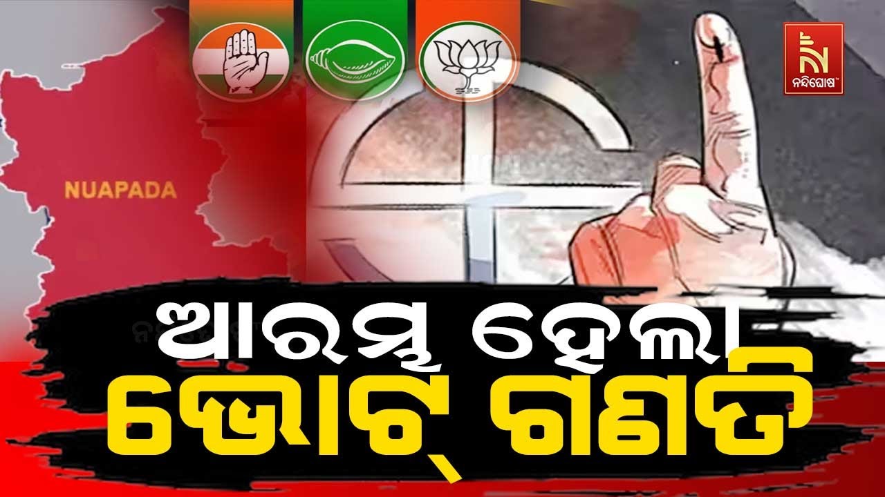 🔴 Live | ନୂଆପଡ଼ା ରେଜଲ୍ଟ : ଆରମ୍ଭ ହେଲା ଭୋଟ୍ ଗଣତି | Nuapada By-Election 2025 Vote Counting Begins