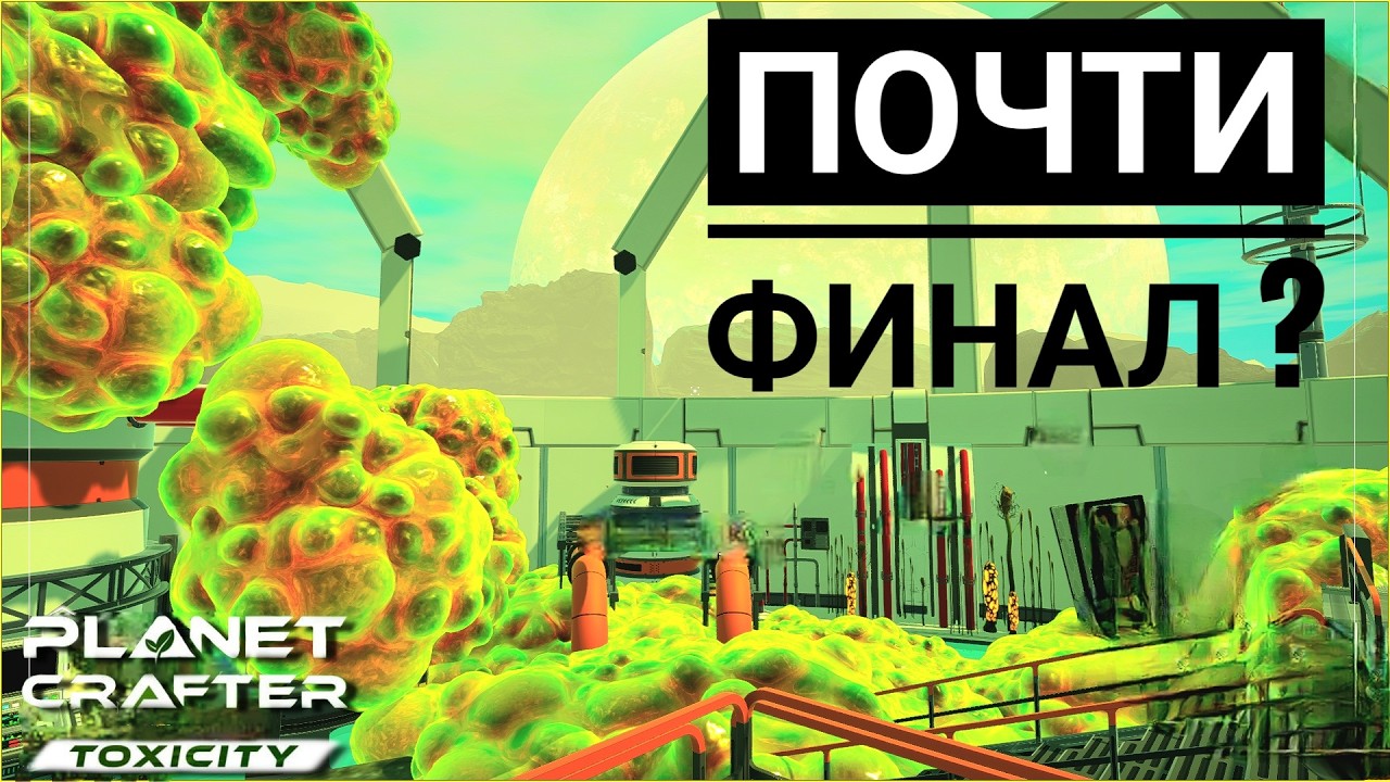 Мы почти прошли Все ☆ The Planet Crafter ☆