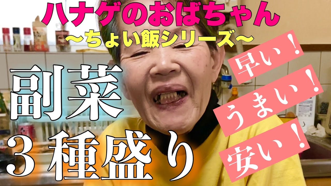 【ハナゲーズ】ハナゲのおばちゃんドヤ飯シリーズ～副菜３種～