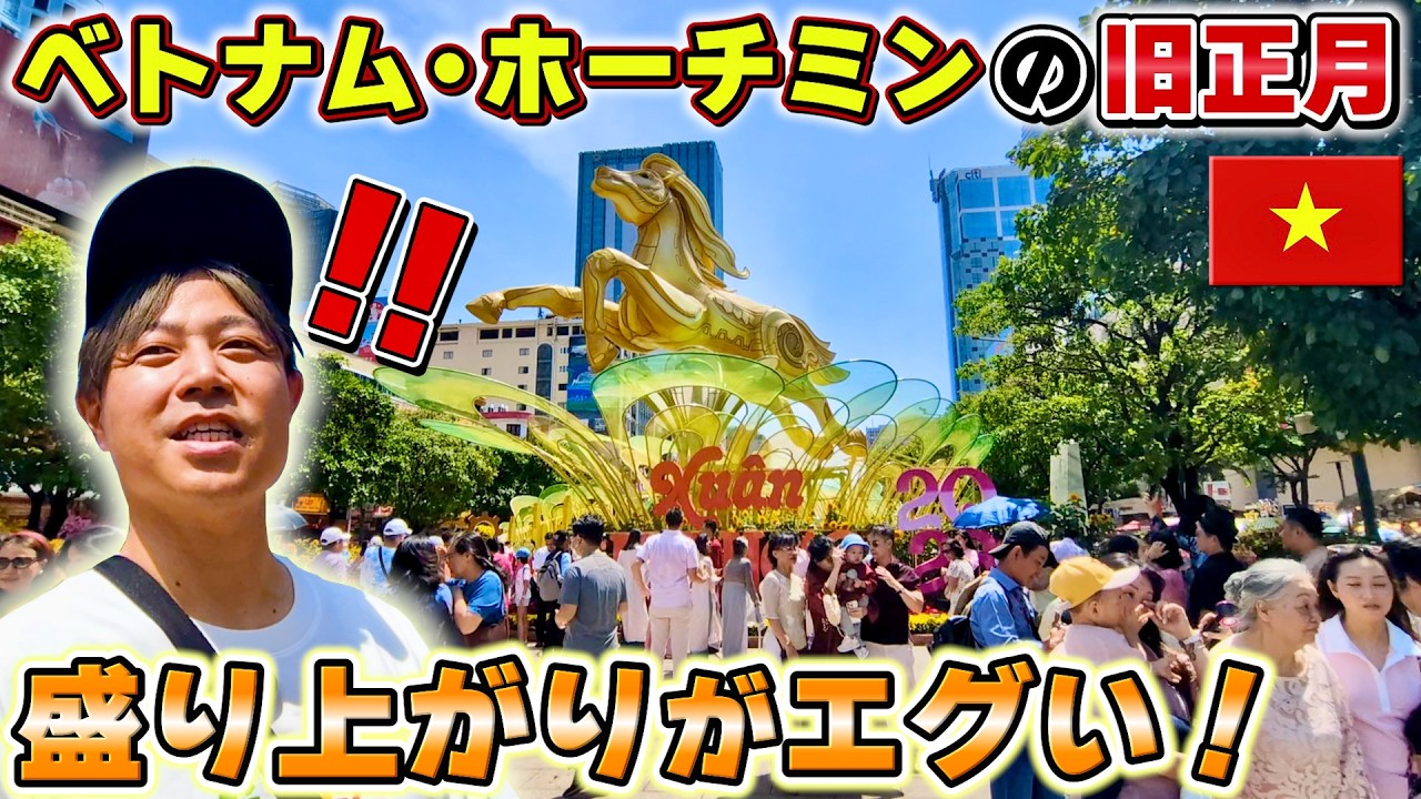【ベトナム旅行】Ngày Tết Đường Nguyễn Huệ ホーチミン市・グエンフエのフラワーロードは旧正月の元旦に行けば凄まじさがわかる！｜よしもとHELLO ASIAチャンネル