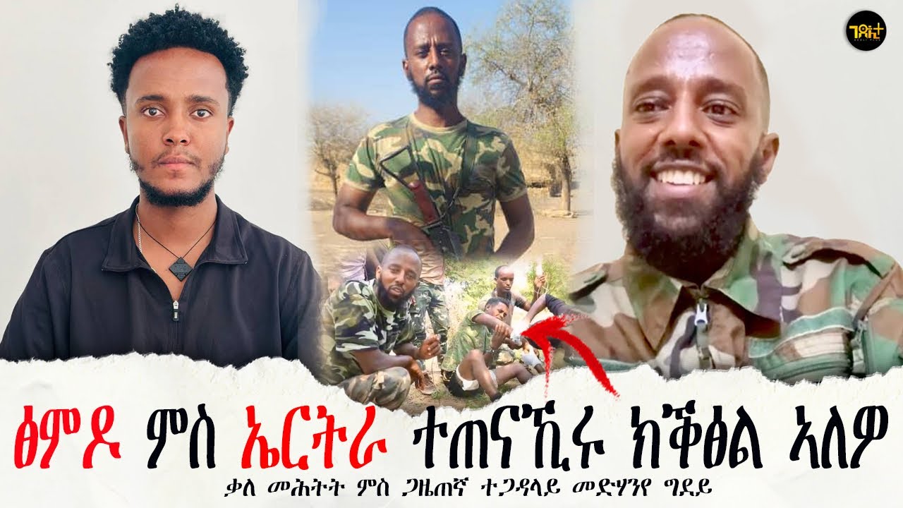 🛑 “ትዉልደይ ኣብ ኤርትራ እዮ” | ኣርሚ 70 5’ይ ክረምቲ ኣይትዕገስን | ጋዜጠኛ ተ/ጋ መድሃንየ ግደይ