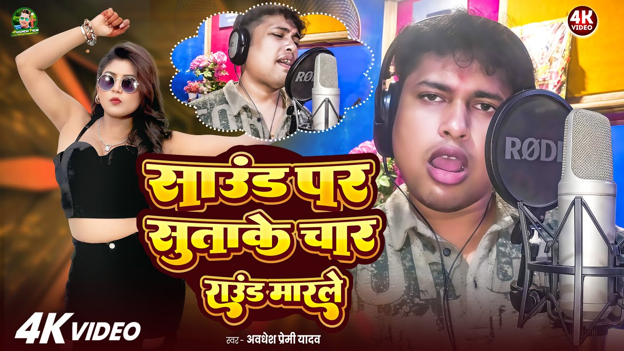 #अवधेश प्रेमी यादव का हिट आर्केस्ट्रा गाना | साउंड पर सुताके चार राउंड मारले | New Bhojpuri Song |