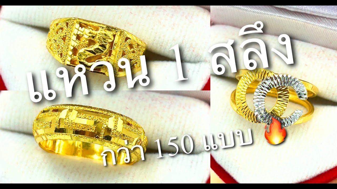 แหวน 1 สลึง ลายสวยกว่า 150 ลาย อัพเดตใหม่