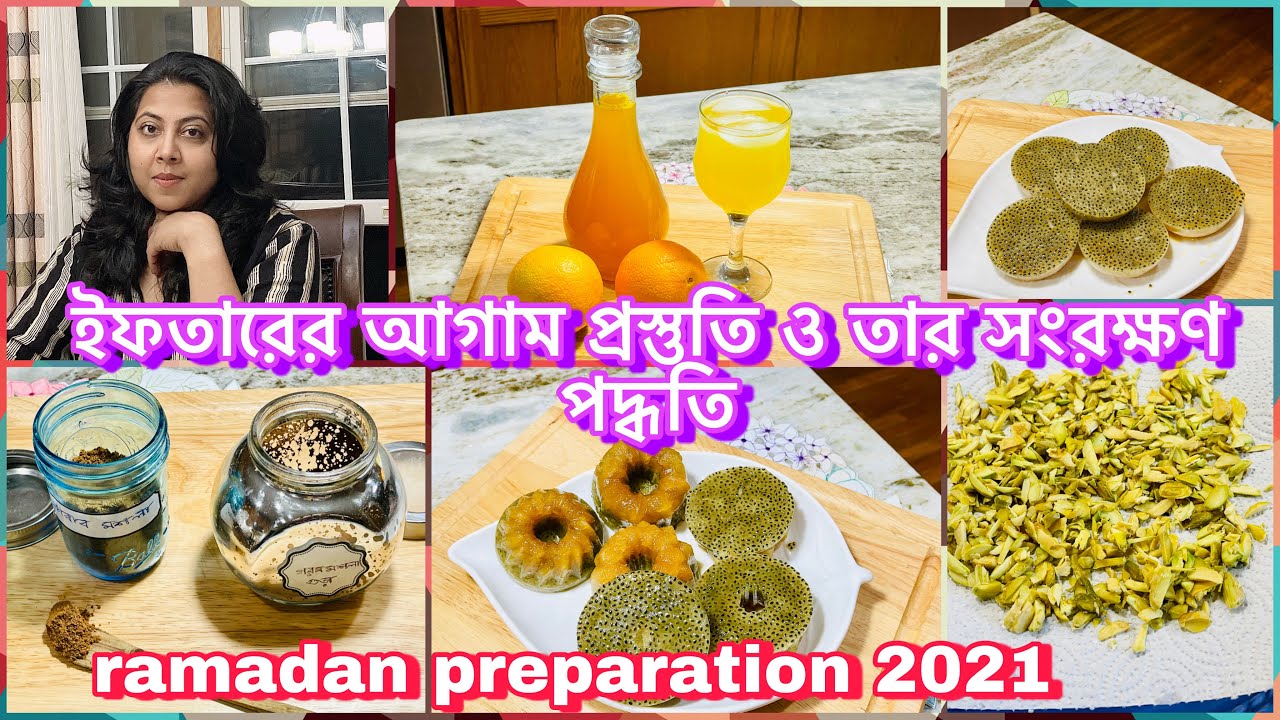 Ramadan Preparation 2021|| রমজানের আগাম প্রস্তুতি ও তার সংরক্ষণ পদ্ধতি