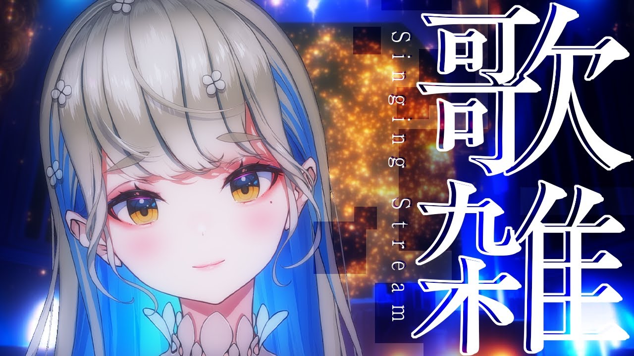 しっとり歌います🍀初見さんも大歓迎♪ #歌枠 #Vtuber