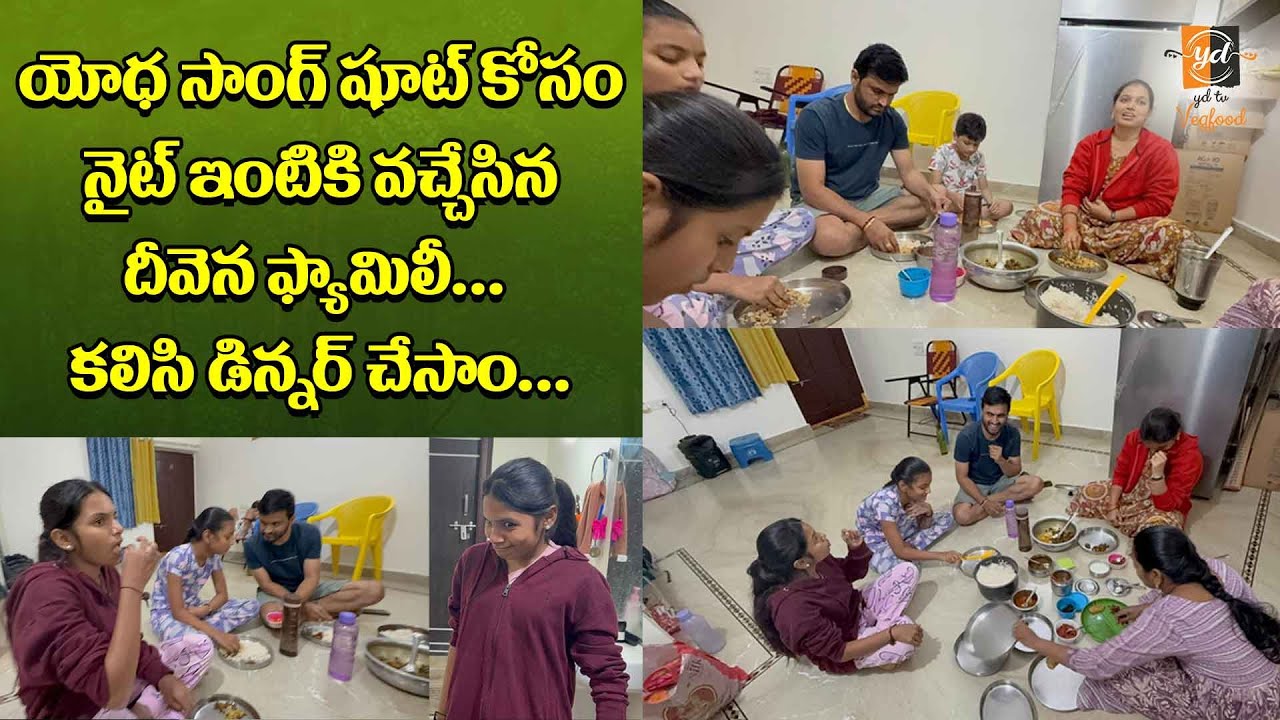 యోధ సాంగ్ షూట్ కోసం నైట్ ఇంటికి వచ్చేసిన దీవెన ఫ్యామిలీ … కలిసి డిన్నర్ చేసాం …