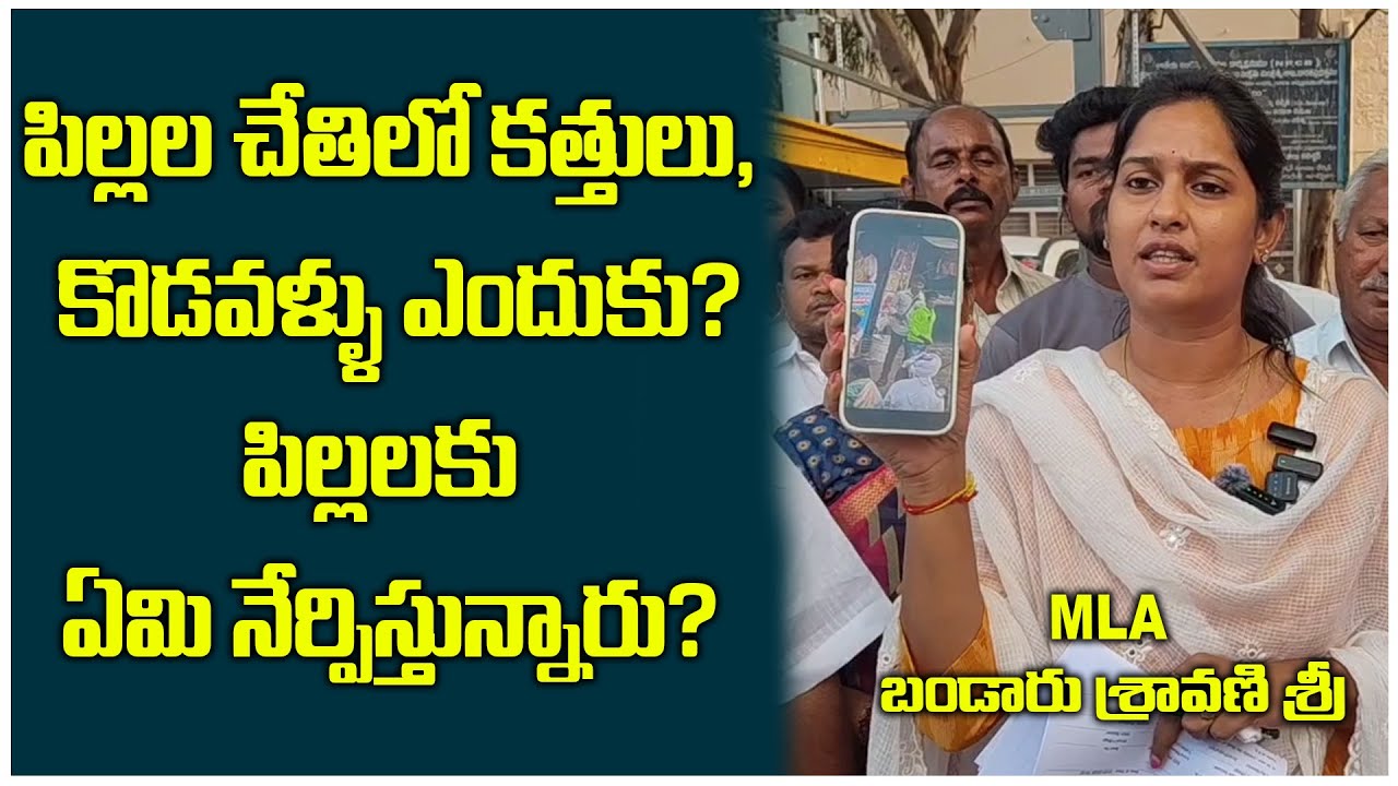 పిల్లల చేతిలో కత్తులు, కొడవళ్ళు ఎందుకు? | MLA BANDARU SRAVANI | 