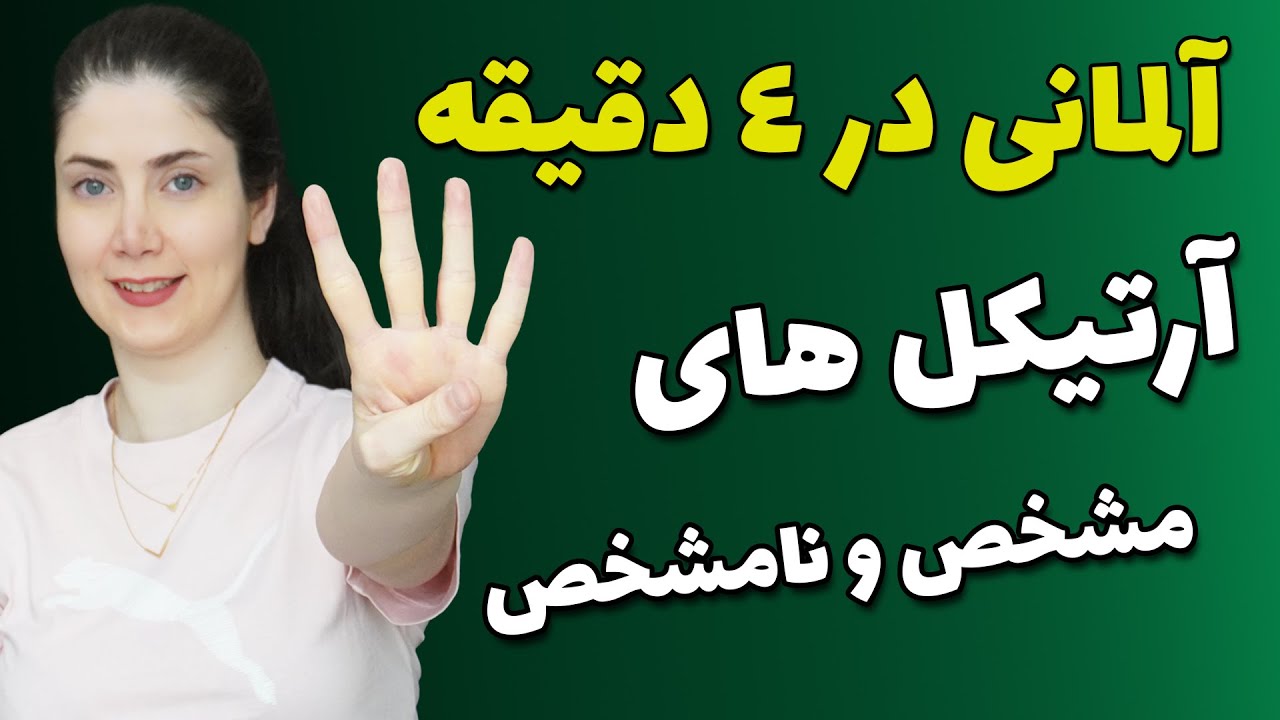 آرتیکل های آلمانی رو تو ۴ دقیقه یاد بگیر!
