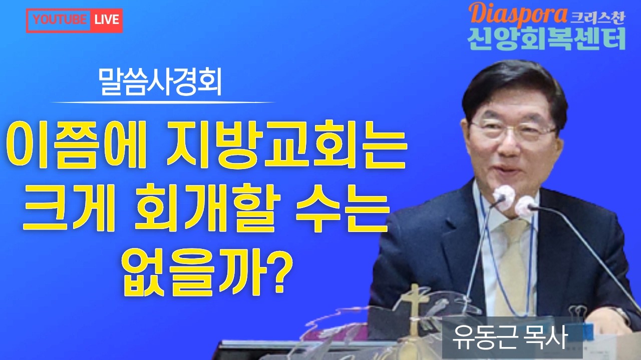 [Diaspora 신앙회복센터] 