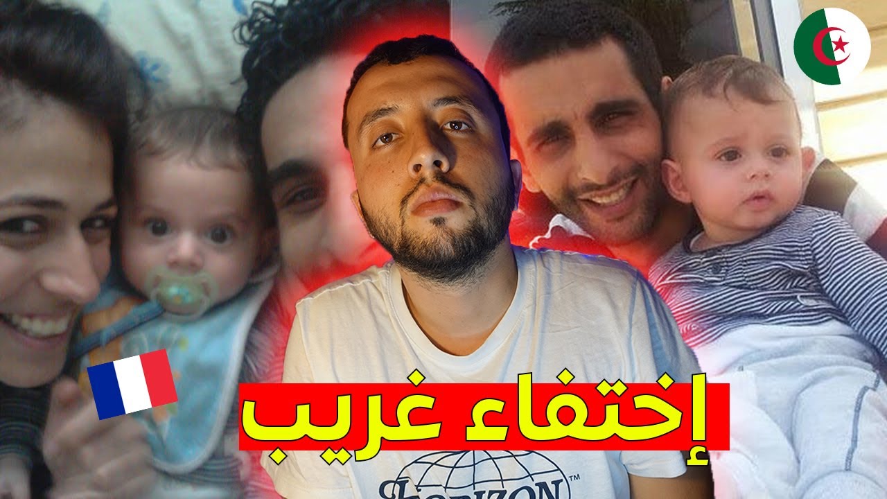 قضية إختفاء الجزائـــري مهدي و إبــــنه في فرنسا