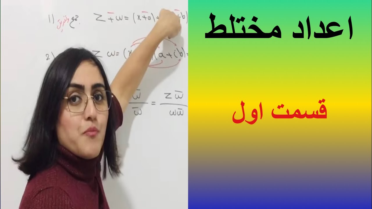 اعداد مختلط(قسمت اول)