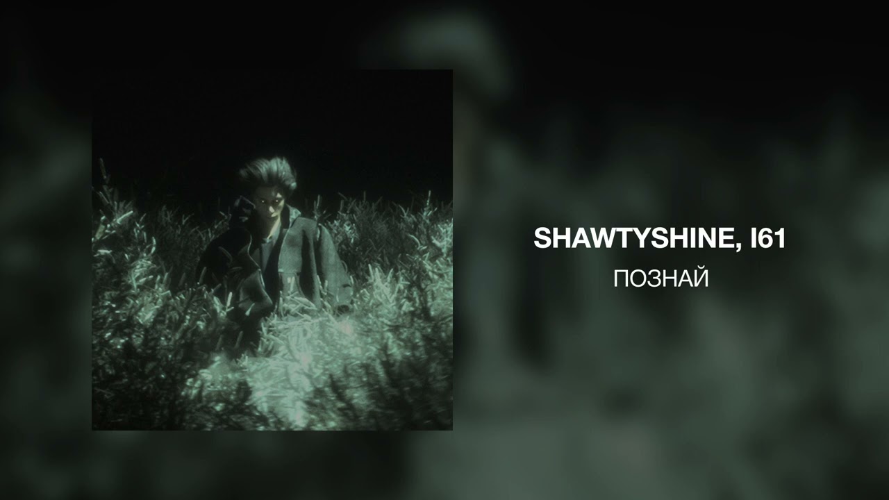 ShawtyShine, i61 - ПОЗНАЙ