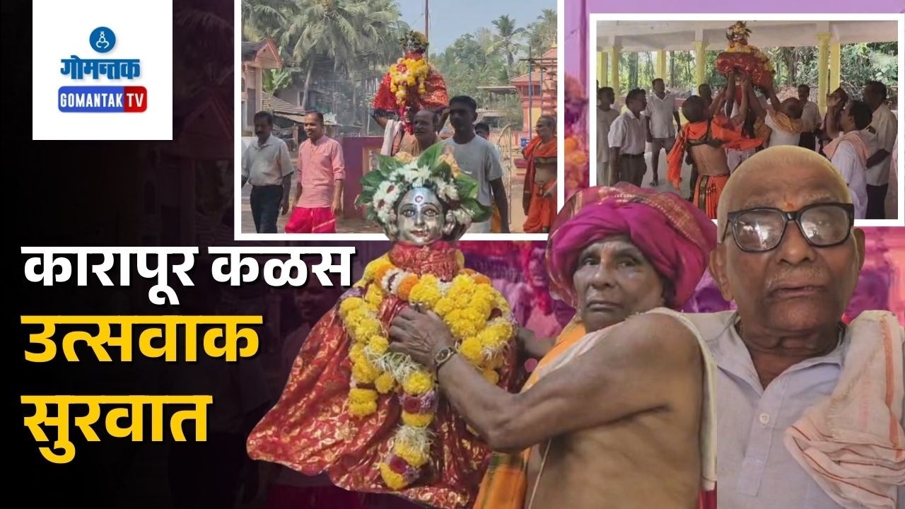 Kalas Ustav - Karapur Temple Kalas Utsav Begins with Devotion and Enthusiasm | Gomantak Tv