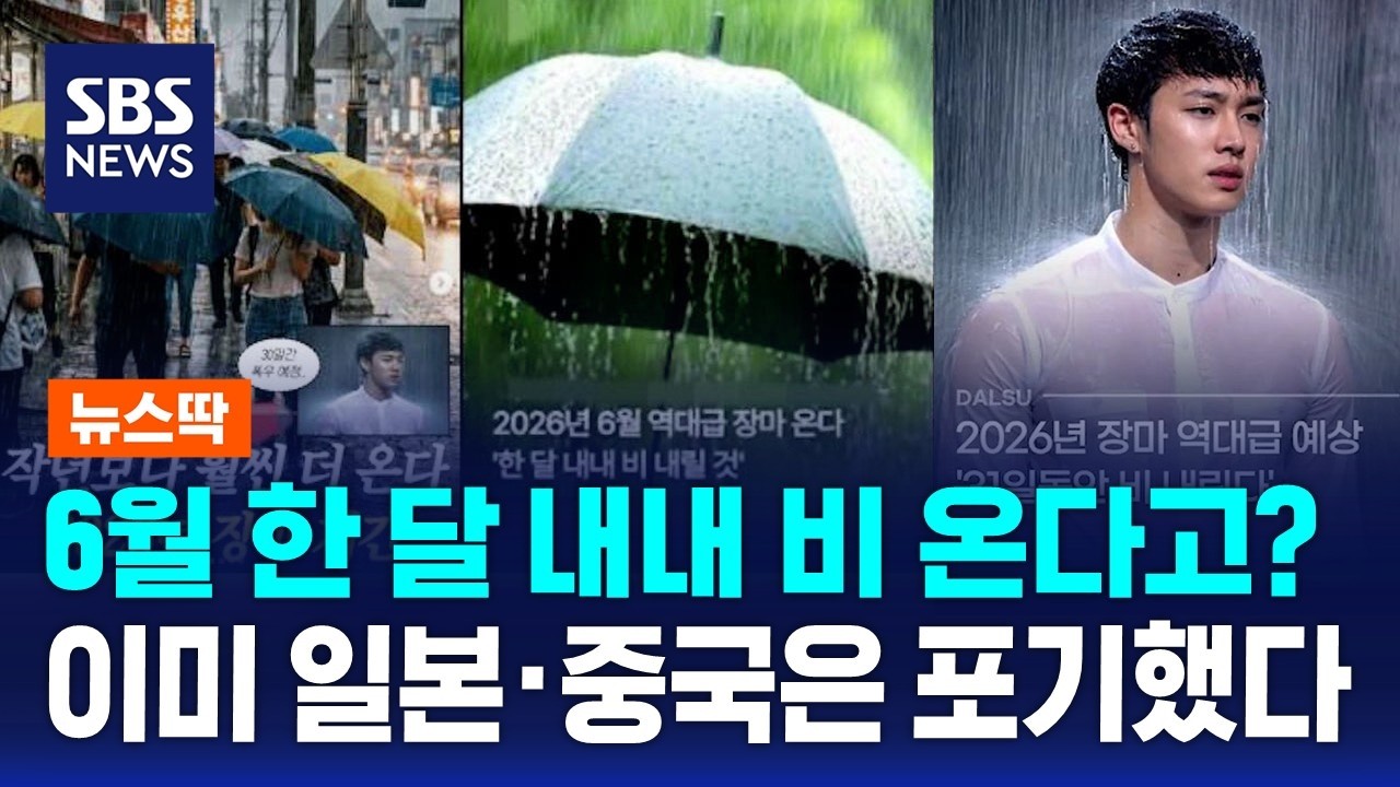 6월 한 달 내내 '역대급 장마' 온다고?..이미 일본&middot;중국은 포기했다 / SBS / 뉴스딱