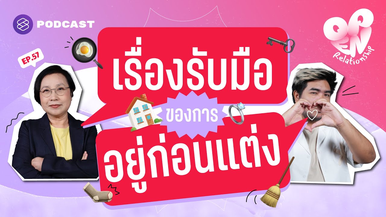 เรื่องที่ต้องรับมือถ้าตัดสินใจอยู่ก่อนแต่ง | Open Relationship EP.57