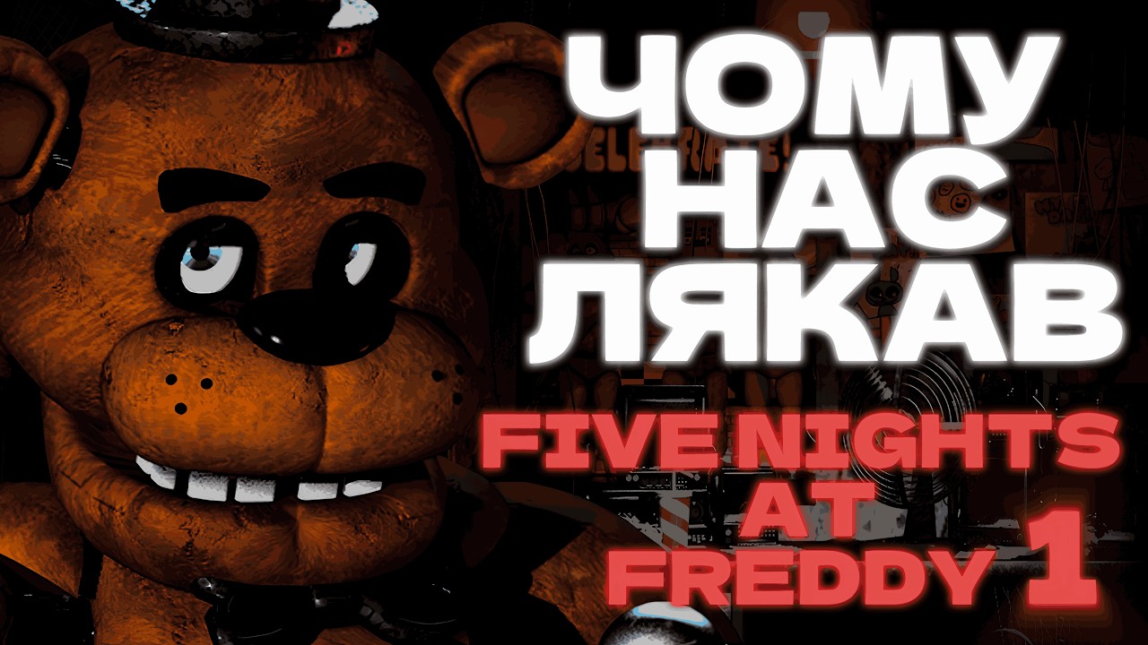 FNAF 1: ЧОМУ ЦЯ ГРА БУЛА ТАКОЮ СТРАШНОЮ? [Ностальгія По ФНАФ 1]