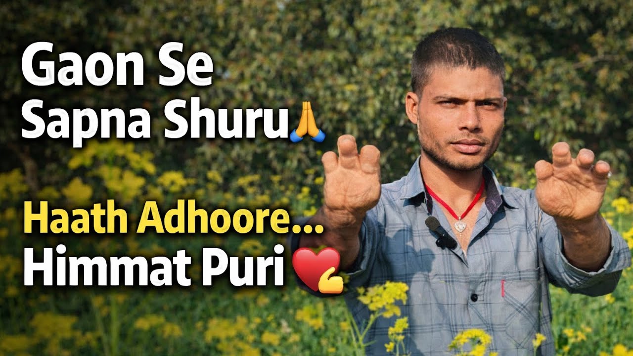 Gaon se shuru hua ek sapna...Haath bhale hi adhoore ho, lekin himmat puri hai 🥺💔