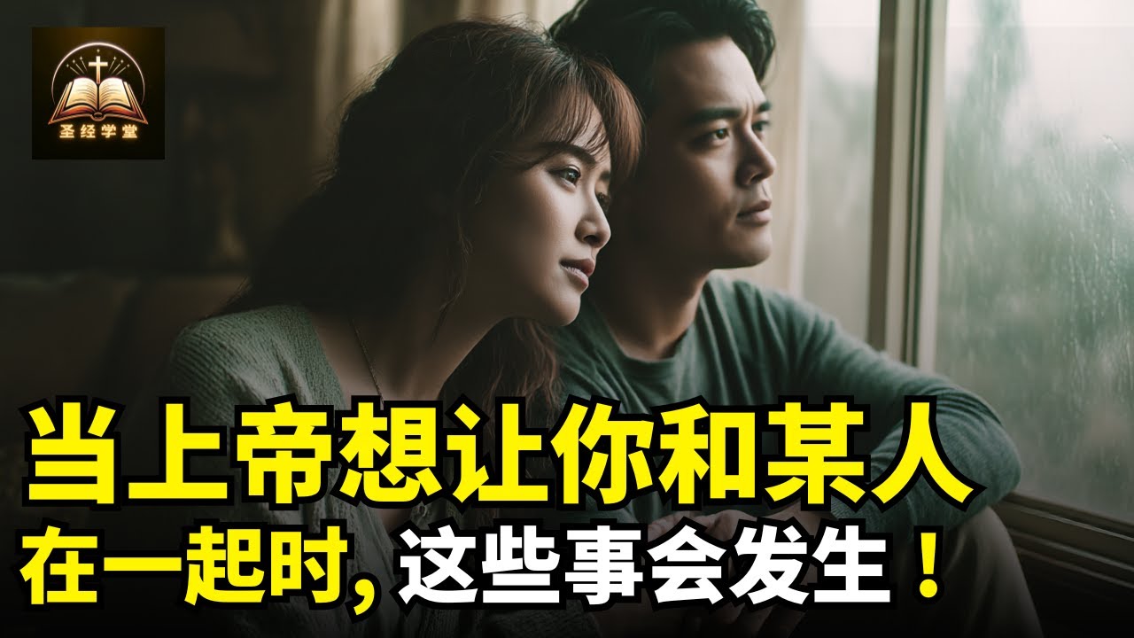 当上帝想让你和某人在一起时, 这些事会发生 !
