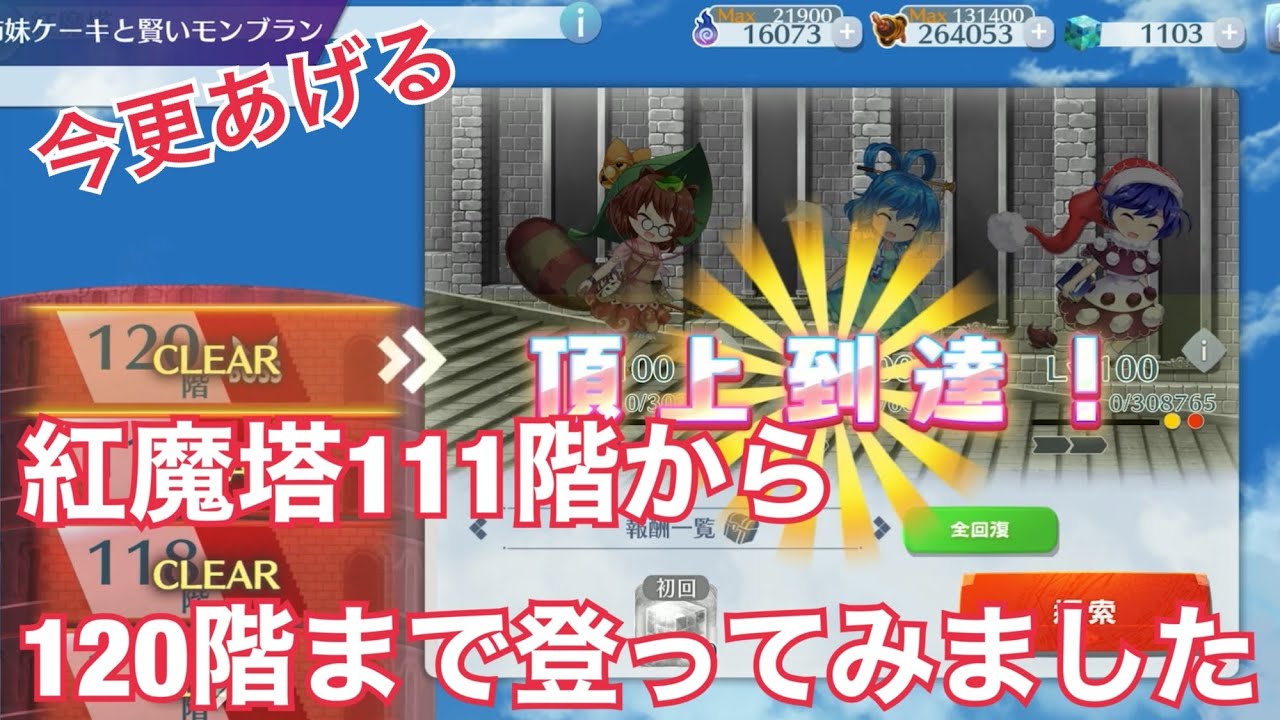 (今更あげる)紅魔塔111階から120階まで登ってみました