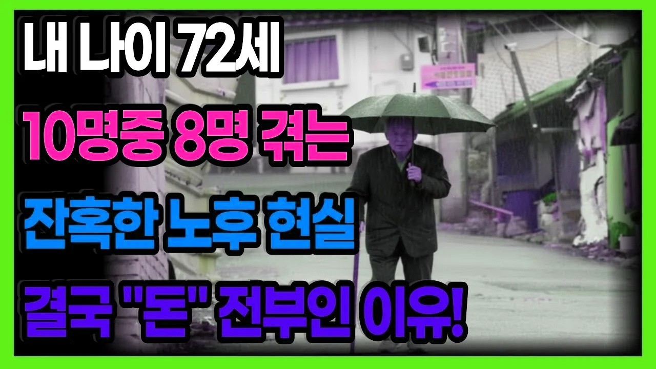 내 나이 72세 10명중 8명 겪는 잔혹한 노후 현실 결국 