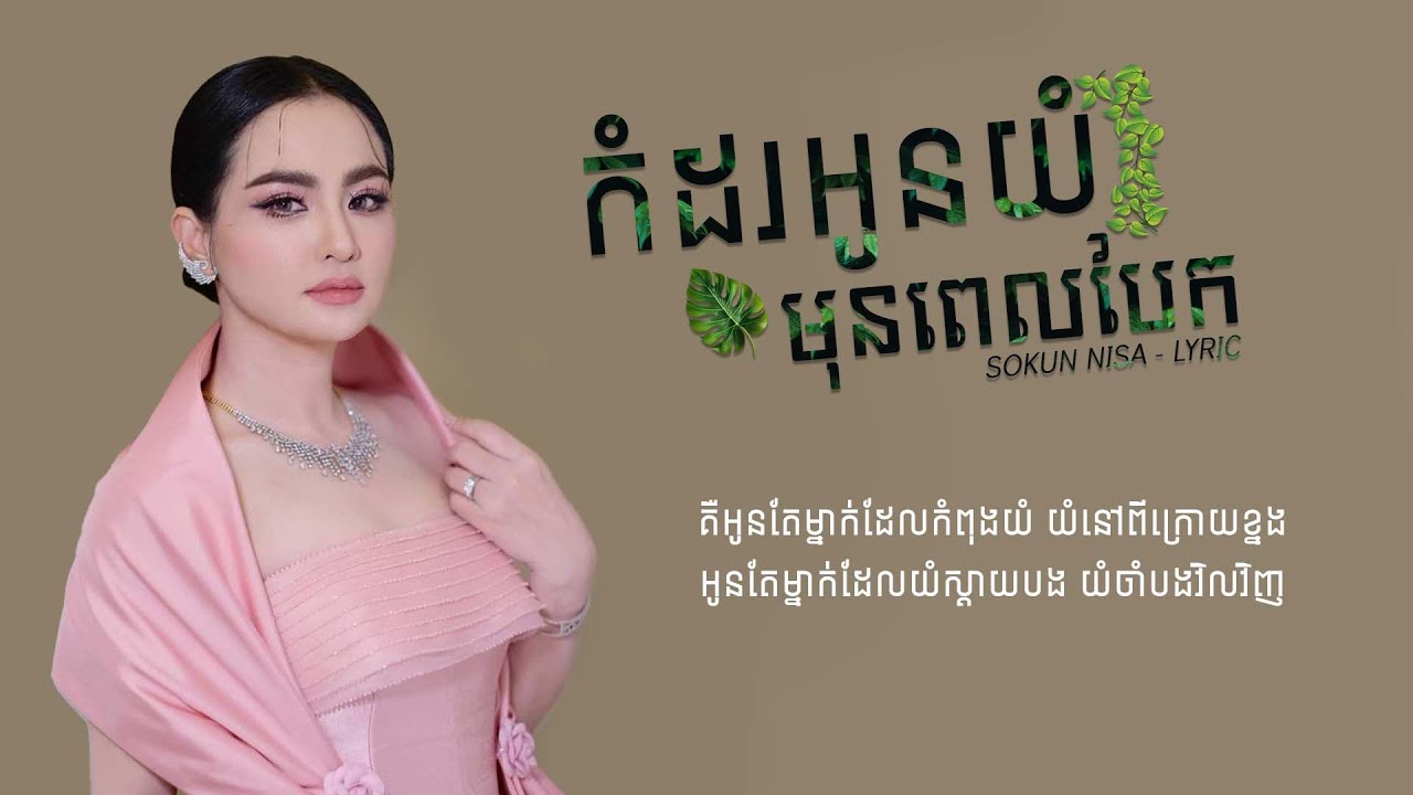 កំដរអូនយំមុនពេលបែក - សុគន្ធ និសា x (Lyric Video) បណ្តែតអារម្មណ៍ + 🎧