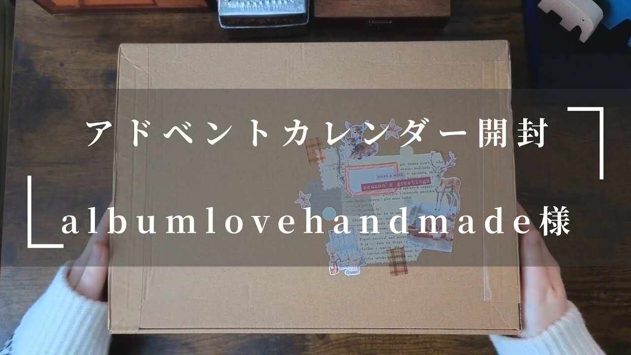 ［購入品紹介］初めてのアドベントカレンダー開封~albumlovehandmade様~［unboxing］