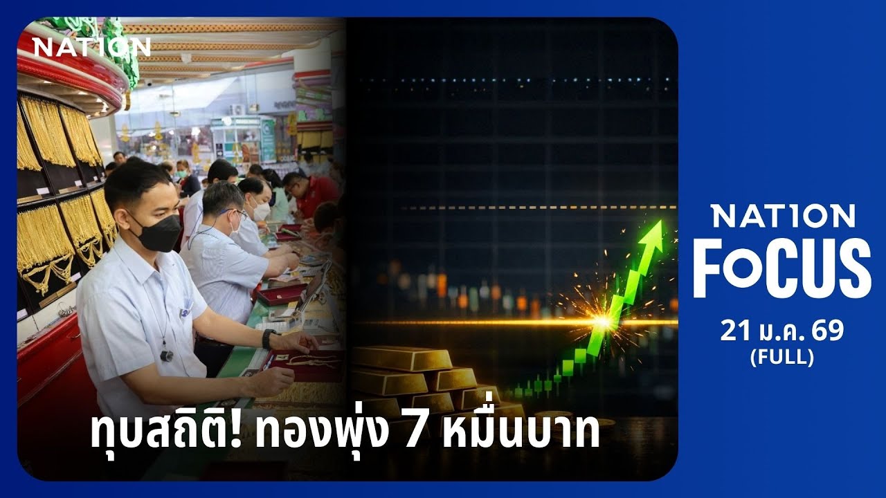 เนชั่นโฟกัส | FULL | 21 ม.ค. 69 | NationTV22