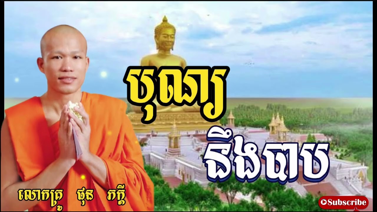 បុណ្យ នឹងបាប - ព្រះគ្រូផលធរោ ផុន ភក្តី